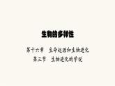 苏教版八年级生物上册第5单元生物的多样性第16章第3节生物进化的学说课件