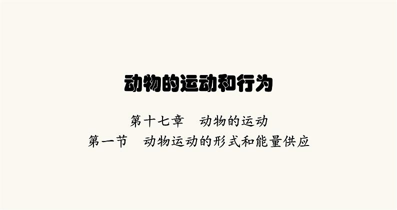 苏教版八年级生物上册第6单元动物的运动和行为第17章第1节动物运动的形式和能量供应课件第1页