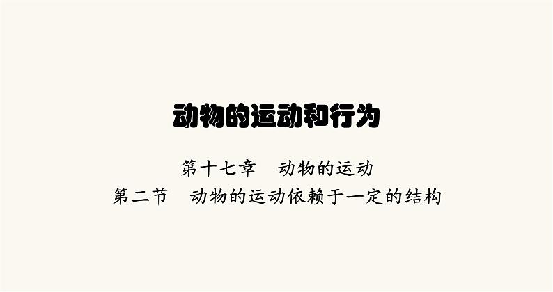 苏教版八年级生物上册第6单元动物的运动和行为第17章第2节动物的运动依赖于一定的结构课件01