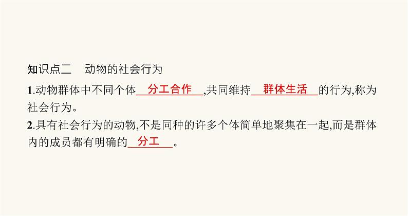 苏教版八年级生物上册第6单元动物的运动和行为第18章第1节动物行为的主要类型课件05