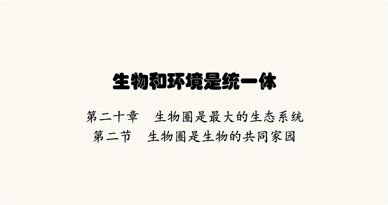 苏教版八年级生物上册第7单元生物和环境是统一体第20章第2节生物圈是生物的共同家园课件第1页