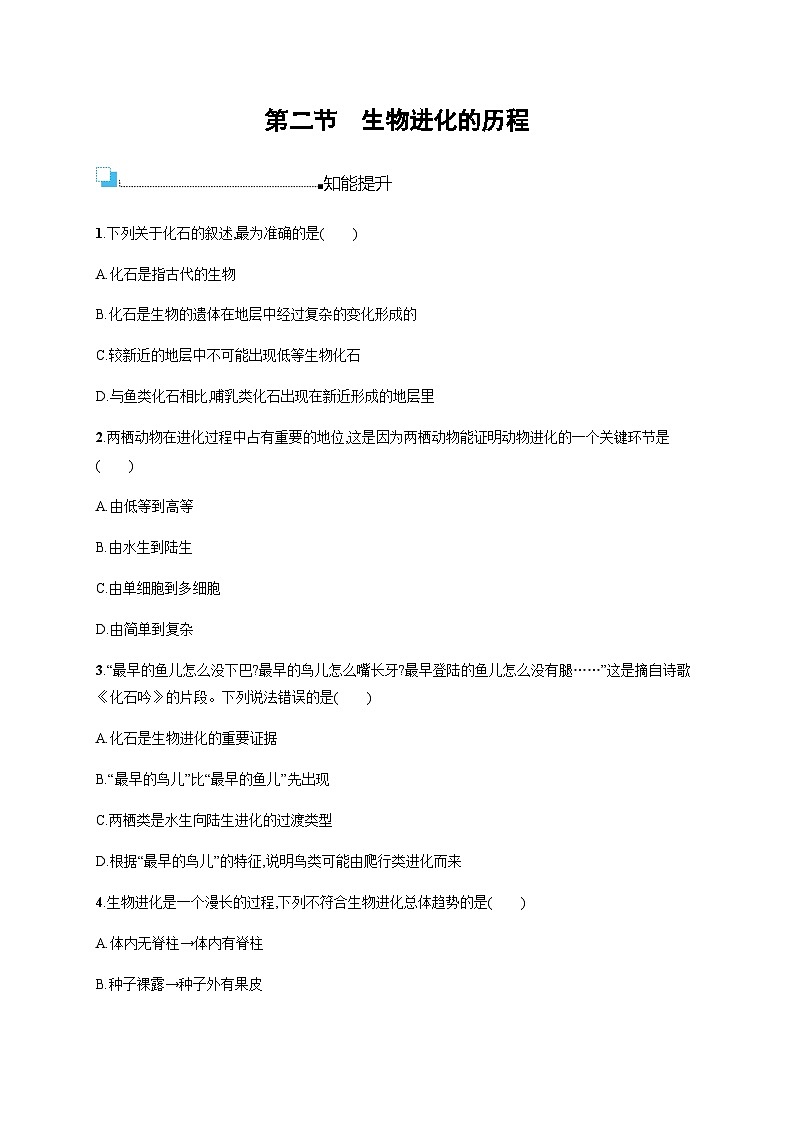 苏教版八年级生物上册第5单元第16章第2节生物进化的历程练习含答案01