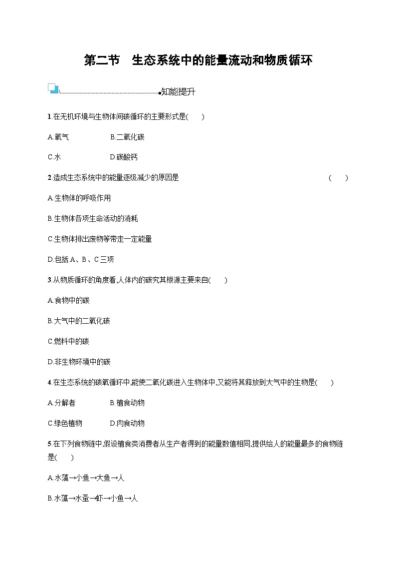 苏教版八年级生物上册第7单元第19章第2节生态系统中的能量流动和物质循环练习含答案01