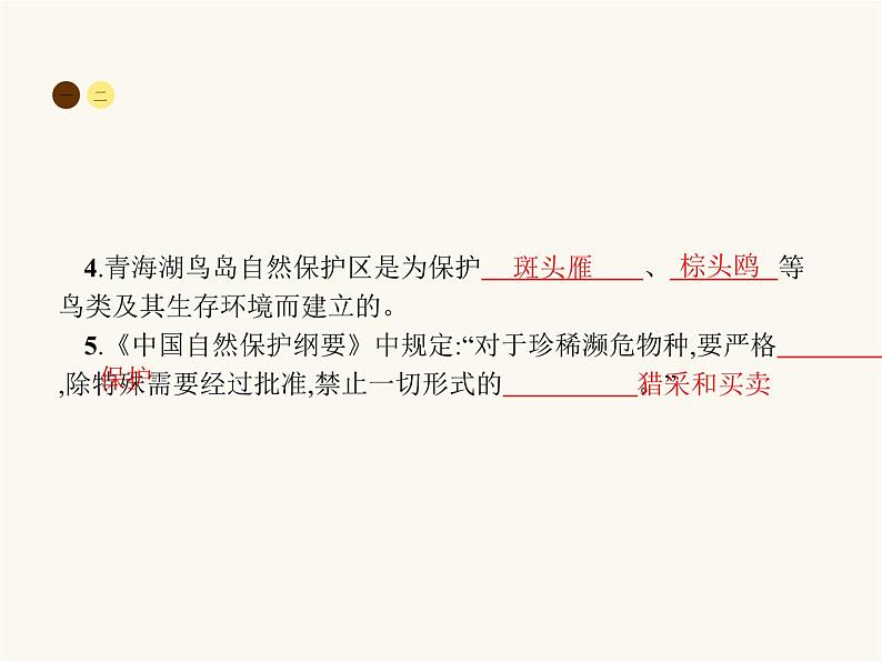 人教版八年级生物上册第6单元生物的多样性及其保护第3章保护生物的多样性课件04