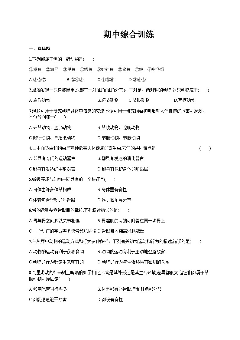 人教版八年级生物上册期中综合训练含答案第1页