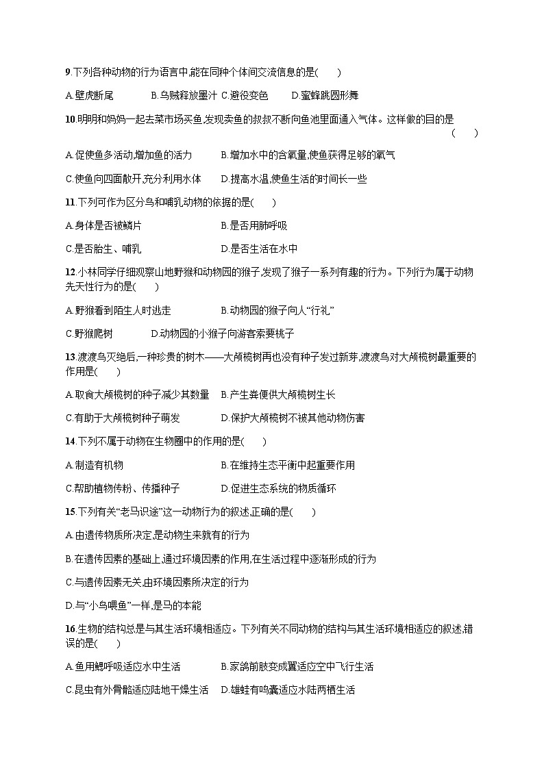 人教版八年级生物上册期中综合训练含答案第2页