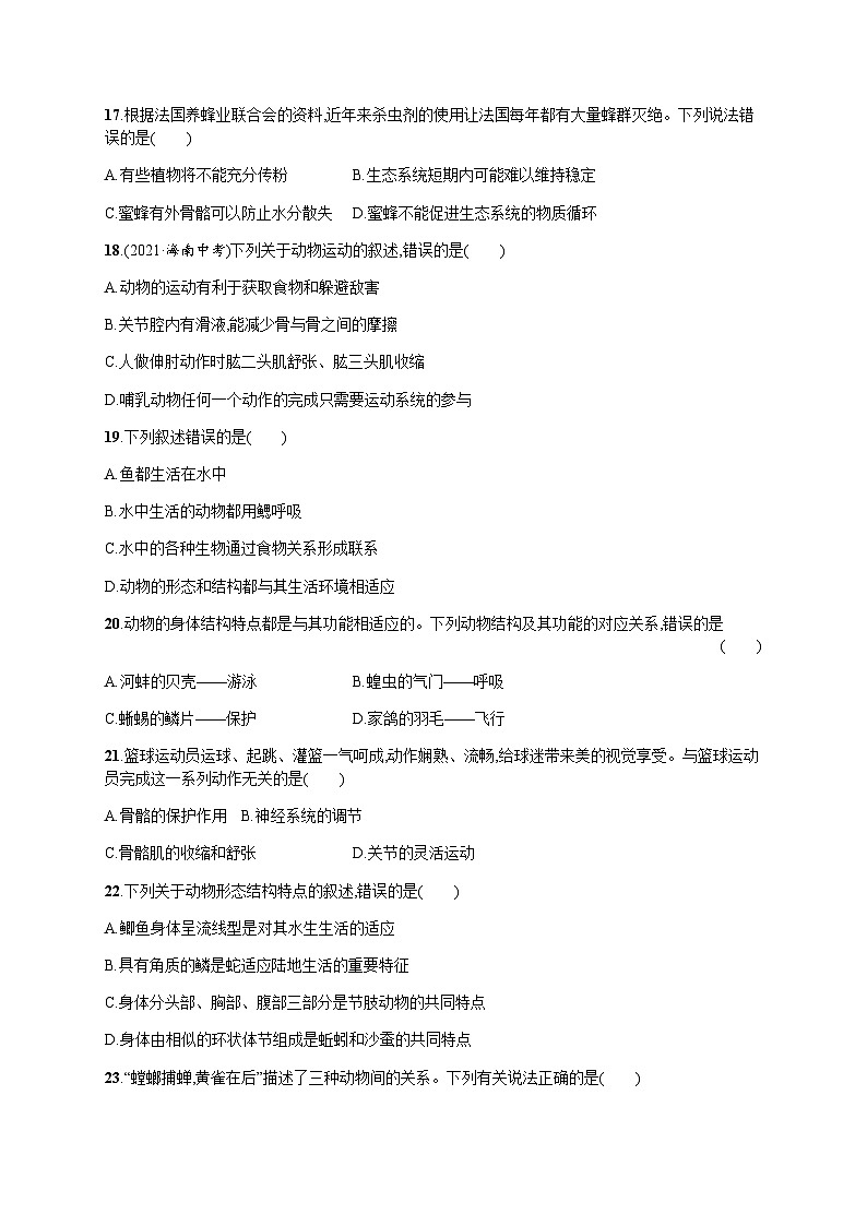 人教版八年级生物上册期中综合训练含答案第3页