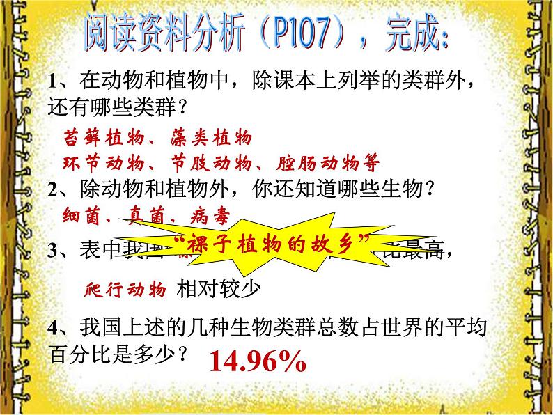 6.2认识生物的多样性 教学课件人教版八年级上册04