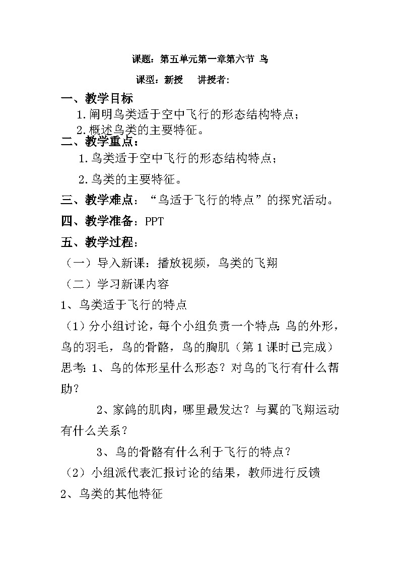 人教版生物八年级上册《鸟》教学设计01