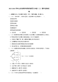 2023-2024学年山东省菏泽市鲁西新区九年级（上）期中生物试卷