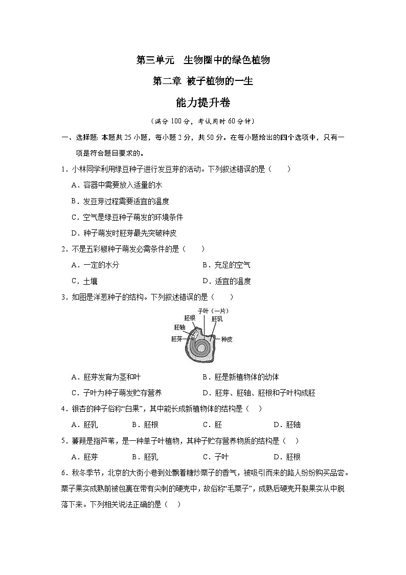 第二章 被子植物的一生-七年级生物上册单元速记·巧练（人教版）01