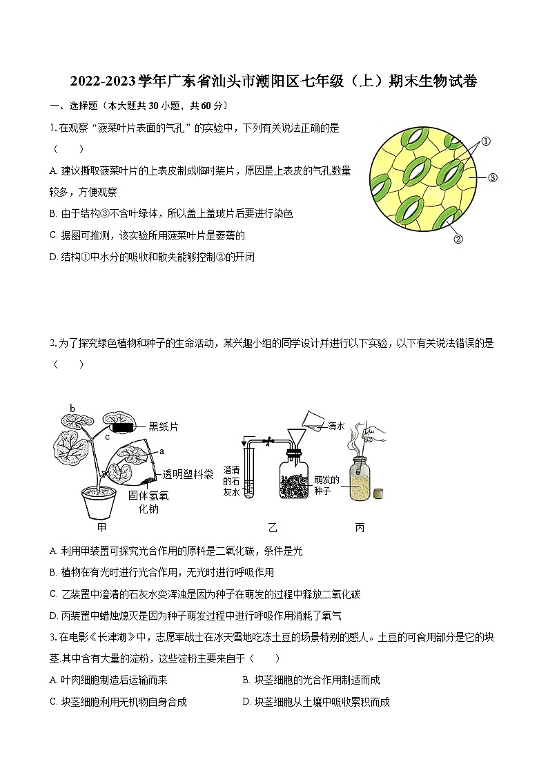 2022-2023学年广东省汕头市潮阳区七年级（上）期末生物试卷(含答案解析)第1页