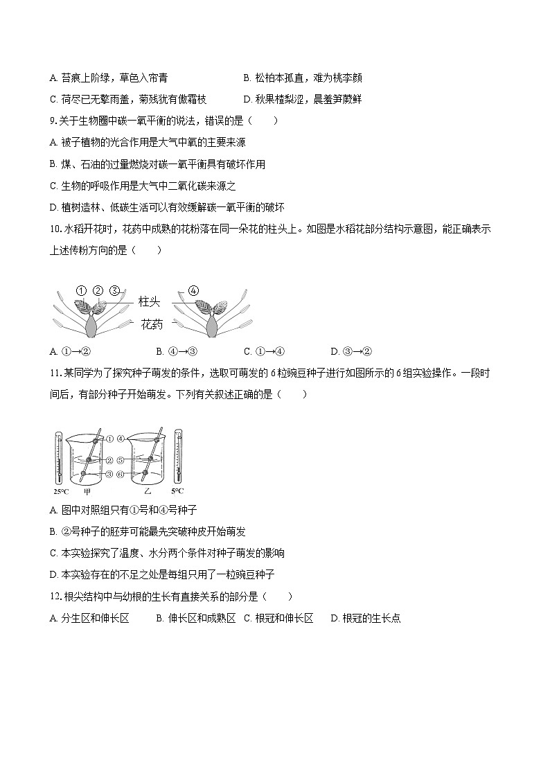 2022-2023学年广东省汕头市潮阳区七年级（上）期末生物试卷(含答案解析)第3页