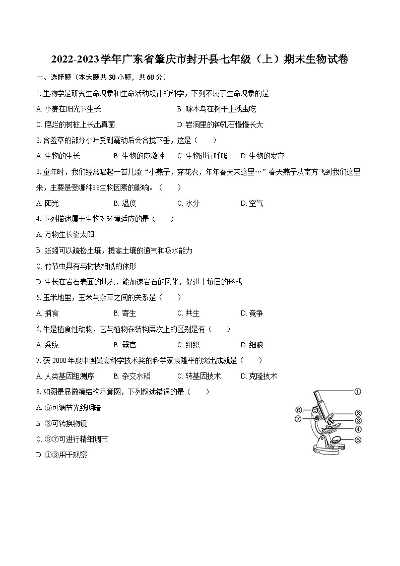 2022-2023学年广东省肇庆市封开县七年级（上）期末生物试卷(含答案解析)01