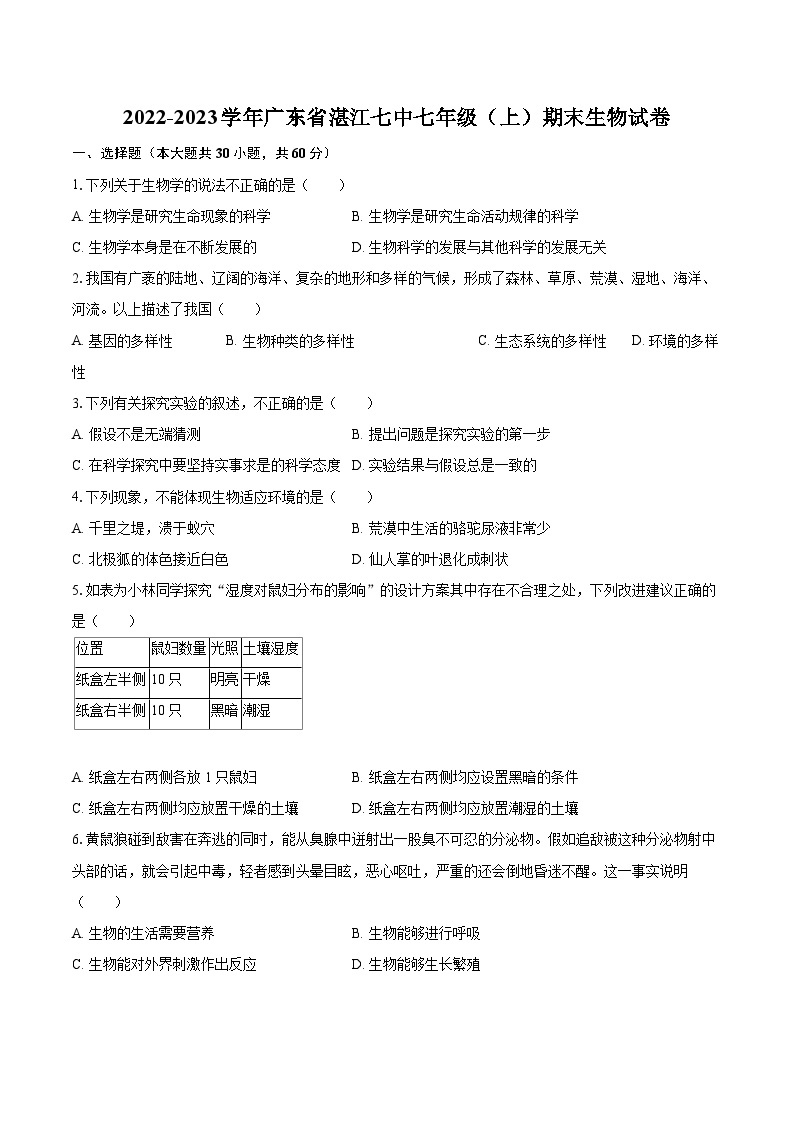 2022-2023学年广东省湛江七中七年级（上）期末生物试卷(含答案解析)01