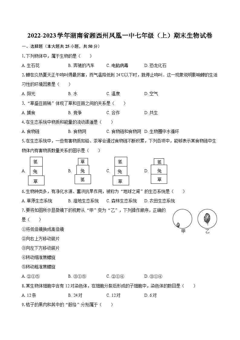 2022-2023学年湖南省湘西州凤凰一中七年级（上）期末生物试卷(含答案解析)01