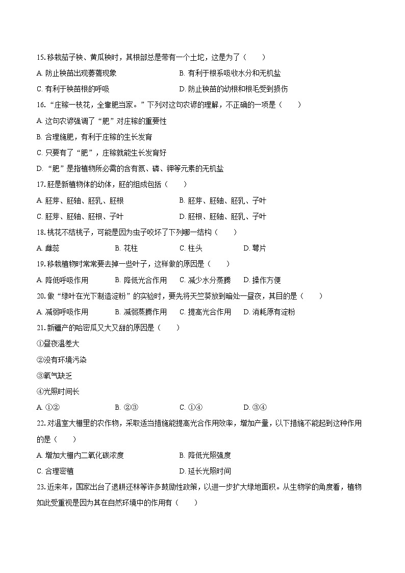 2022-2023学年湖南省湘西州凤凰一中七年级（上）期末生物试卷(含答案解析)03