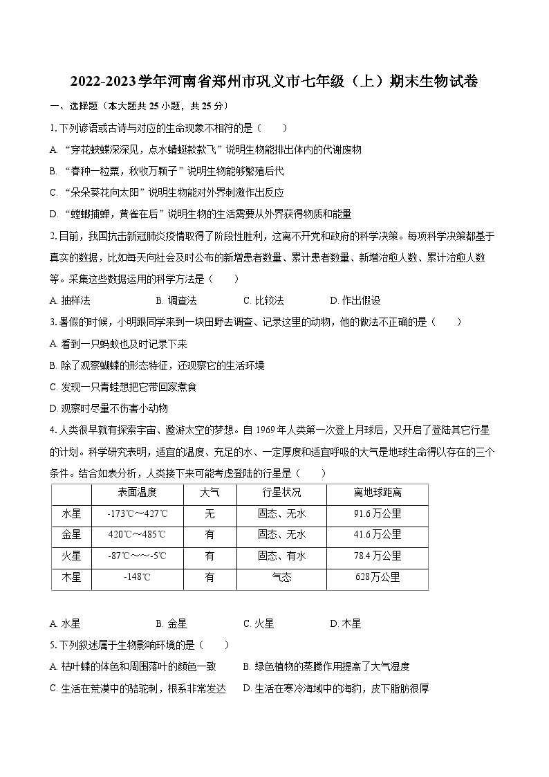 2022-2023学年河南省郑州市巩义市七年级（上）期末生物试卷(含答案解析)01