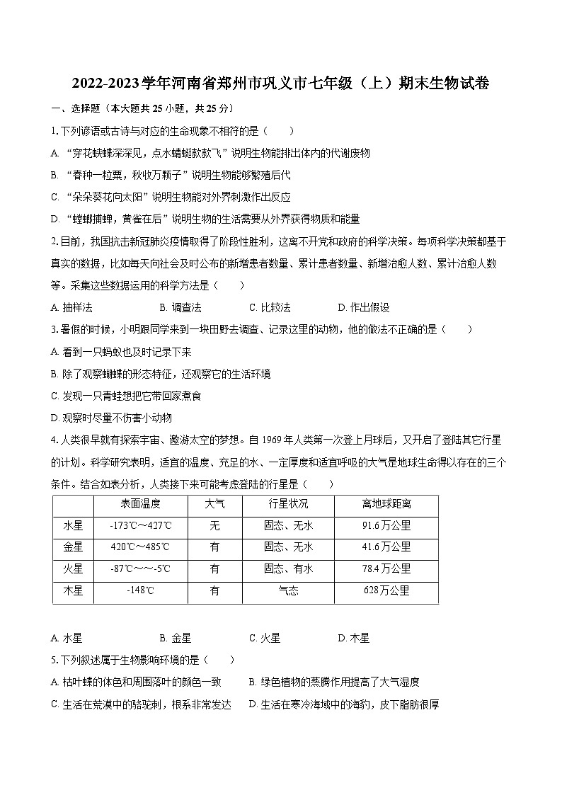 2022-2023学年河南省郑州市巩义市七年级（上）期末生物试卷(含答案解析)01