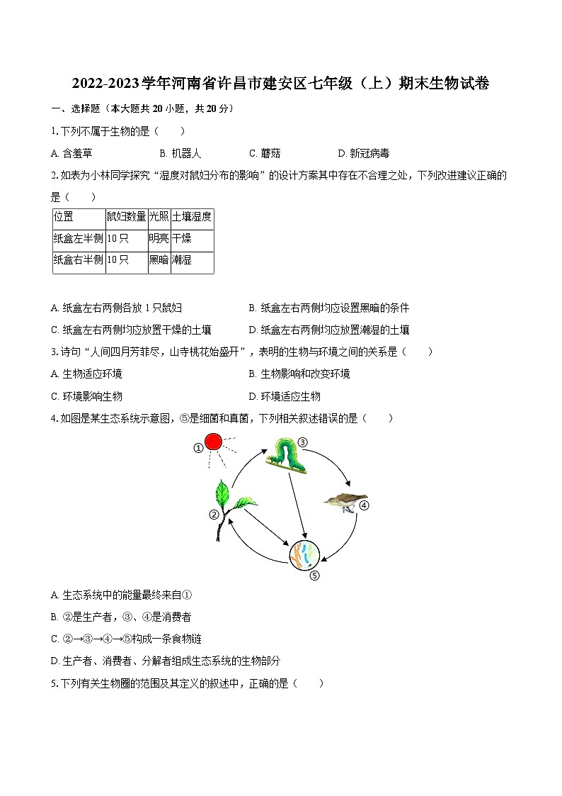 2022-2023学年河南省许昌市建安区七年级（上）期末生物试卷(含答案解析)第1页