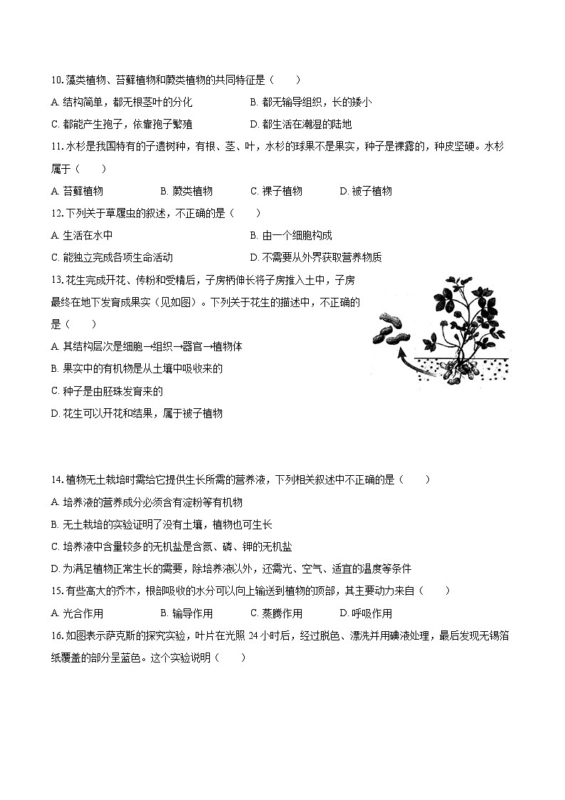 2022-2023学年河南省许昌市建安区七年级（上）期末生物试卷(含答案解析)第3页