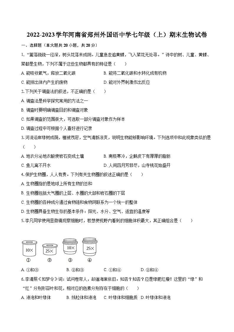 2022-2023学年河南省郑州外国语中学七年级（上）期末生物试卷(含答案解析)第1页