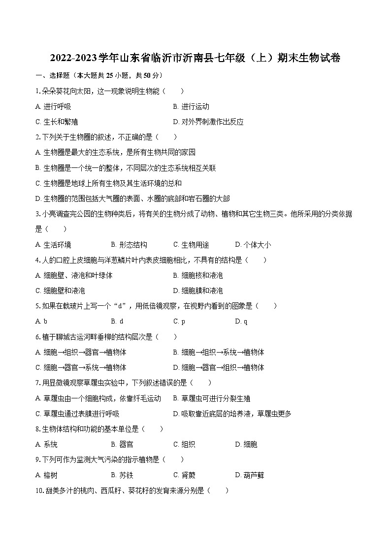 2022-2023学年山东省临沂市沂南县七年级（上）期末生物试卷(含答案解析)01