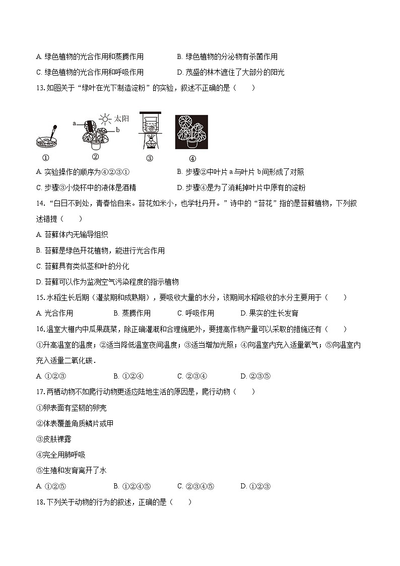 2022-2023学年山东省济宁市邹城六中七年级（上）期末生物试卷(含答案解析)03
