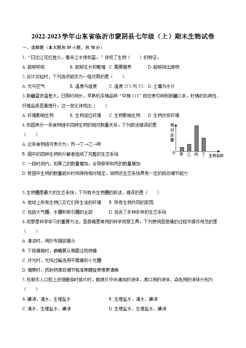 2022-2023学年山东省临沂市蒙阴县七年级（上）期末生物试卷(含答案解析)01