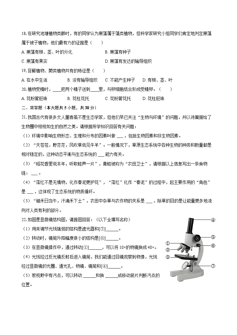 2022-2023学年江西省鹰潭市余江县七年级（上）期末生物试卷(含答案解析)03