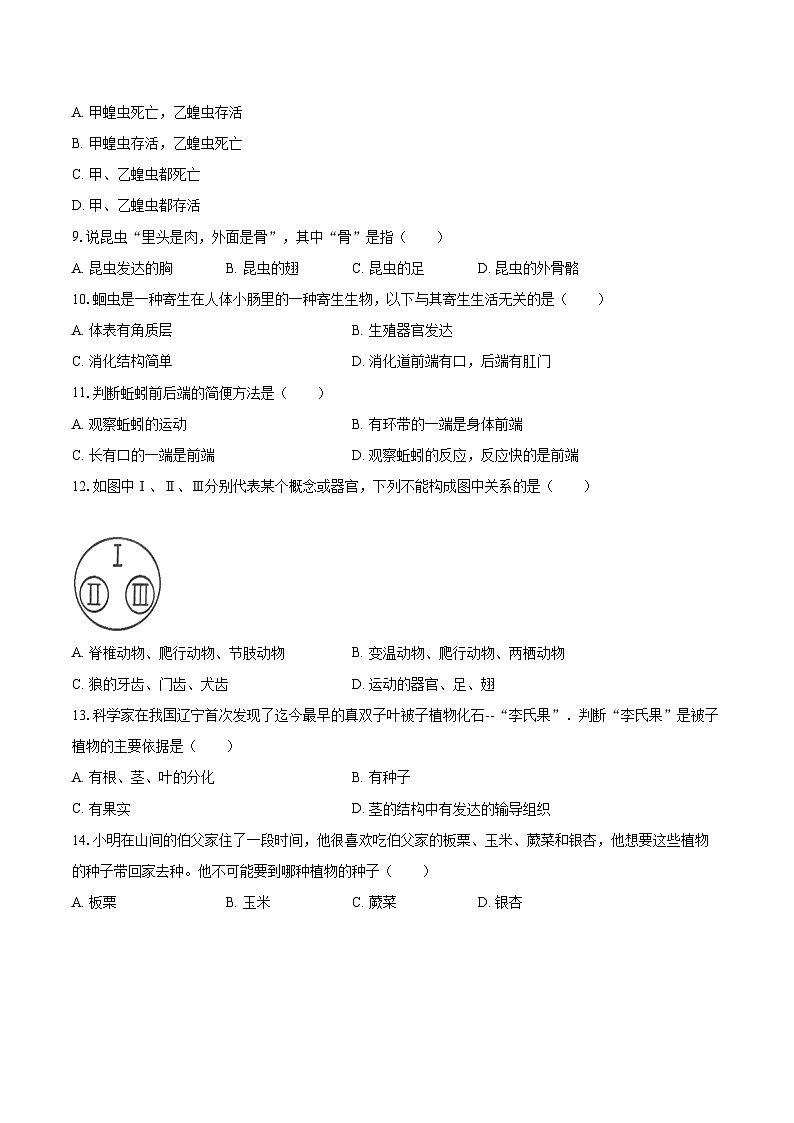2022-2023学年江西省吉安市峡江县七年级（上）期末生物试卷(含答案解析)03