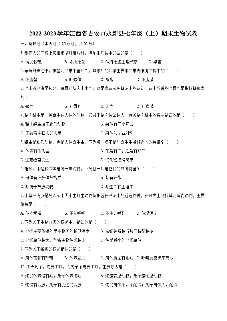 2022-2023学年江西省吉安市永新县七年级（上）期末生物试卷(含答案解析)01