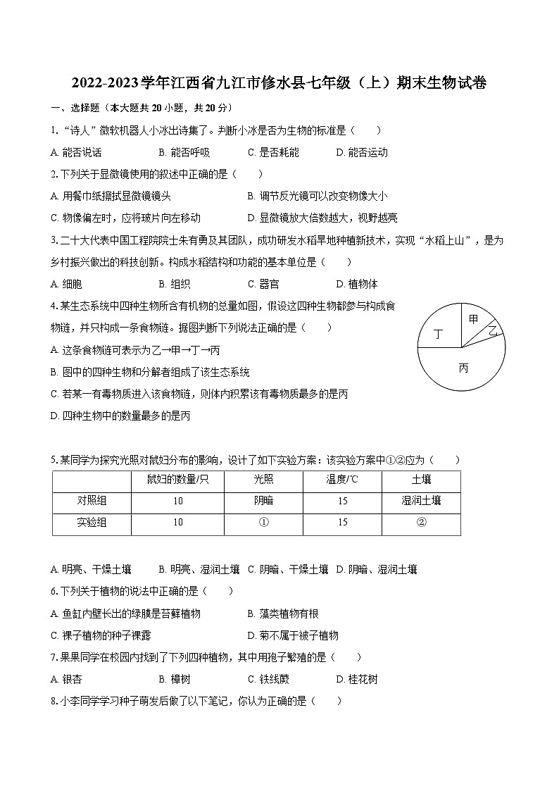 2022-2023学年江西省九江市修水县七年级（上）期末生物试卷(含答案解析)01