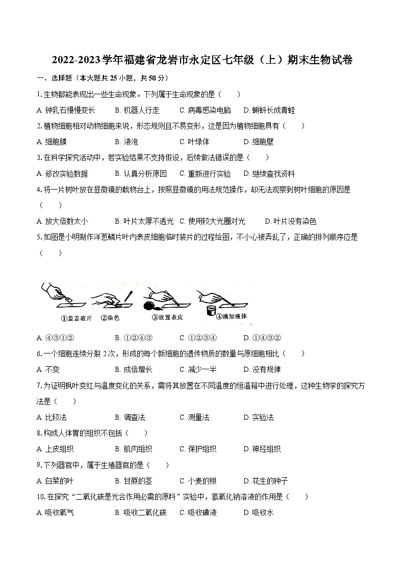2022-2023学年福建省龙岩市永定区七年级（上）期末生物试卷(含答案解析)01