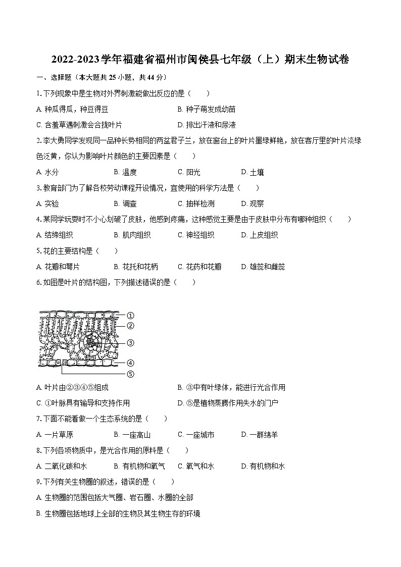 2022-2023学年福建省福州市闽侯县七年级（上）期末生物试卷(含答案解析)01