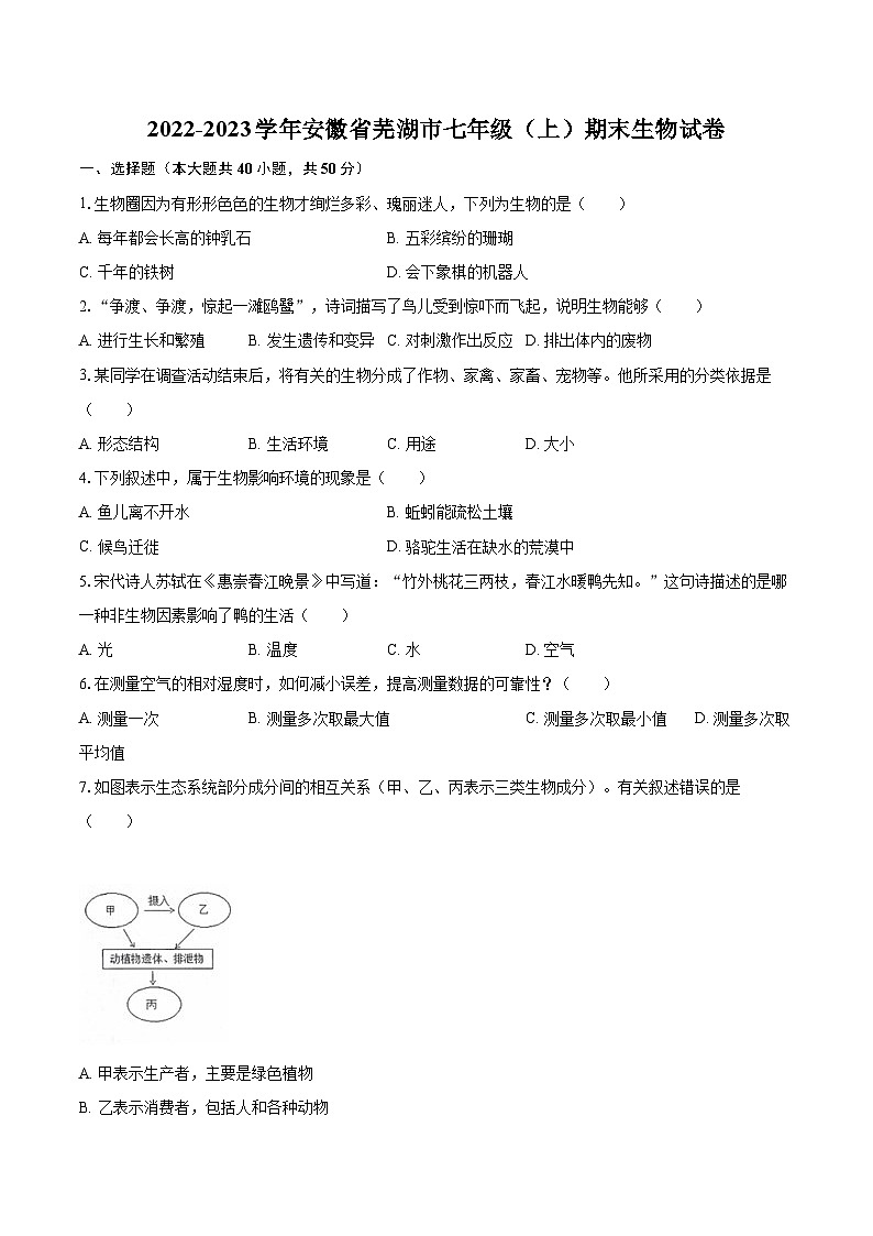 2022-2023学年安徽省芜湖市七年级（上）期末生物试卷(含答案解析)01