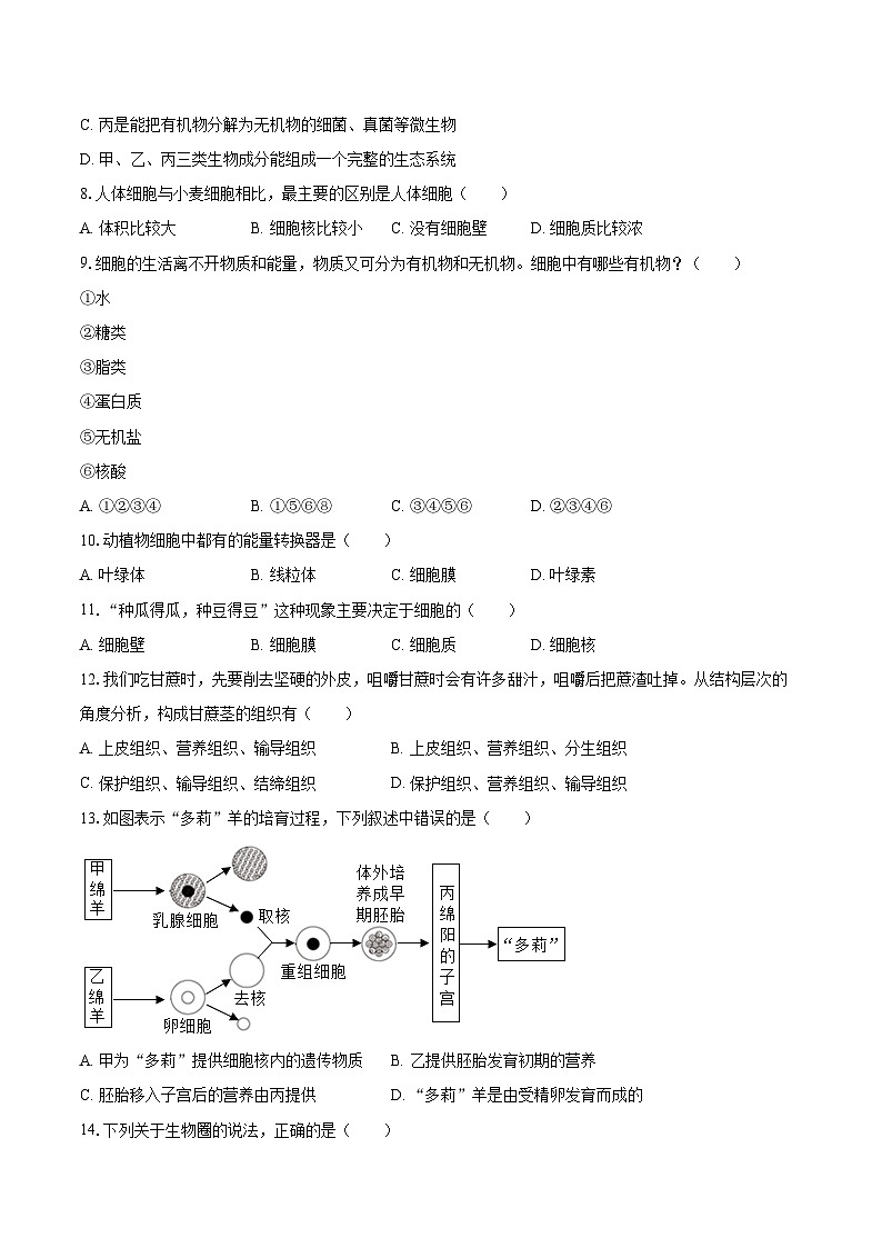 2022-2023学年安徽省芜湖市七年级（上）期末生物试卷(含答案解析)02