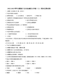 2022-2023学年安徽省六安市金寨县七年级（上）期末生物试卷(含答案解析)