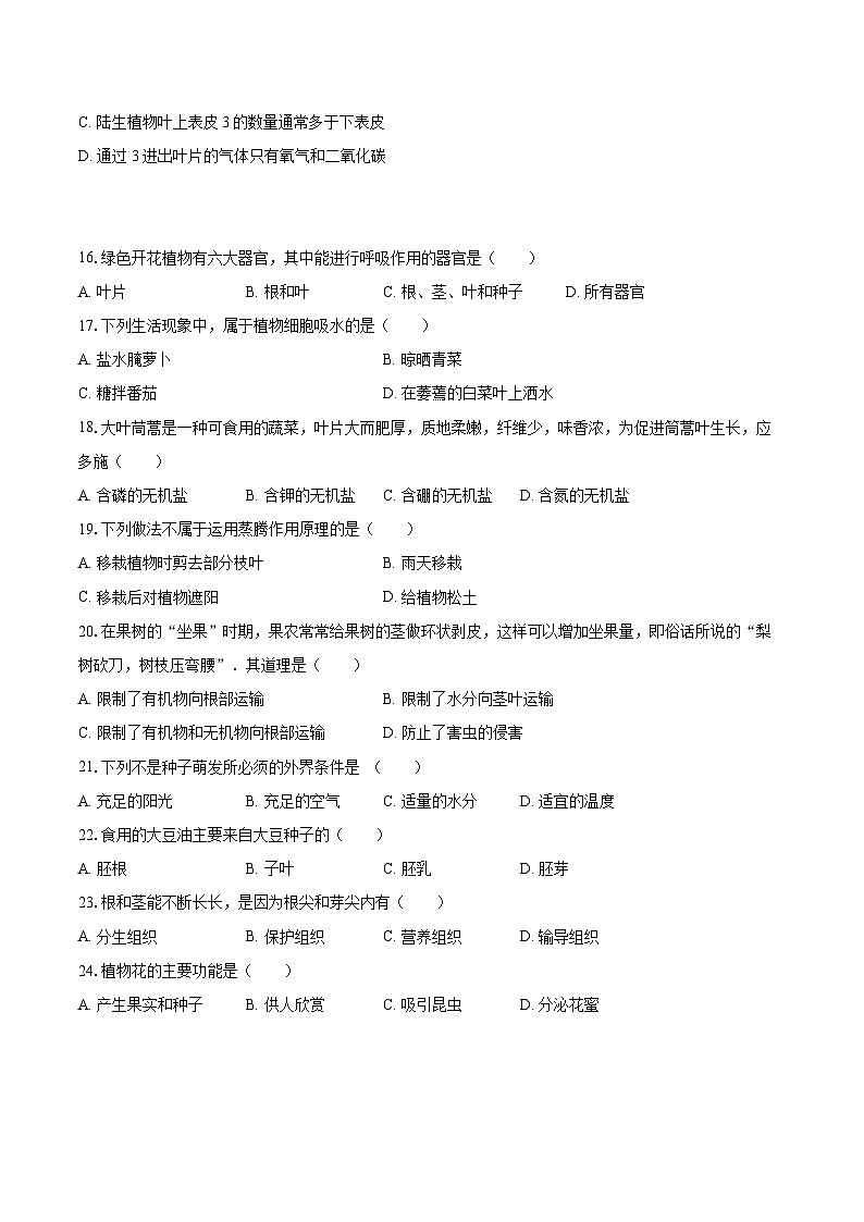 2022-2023学年安徽省淮南市大通区七年级（上）期末生物试卷(含答案解析)03