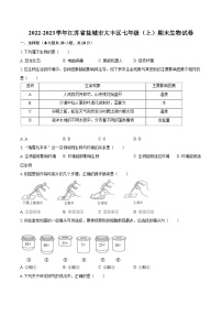 2022-2023学年江苏省盐城市大丰区七年级（上）期末生物试卷（含答案解析）