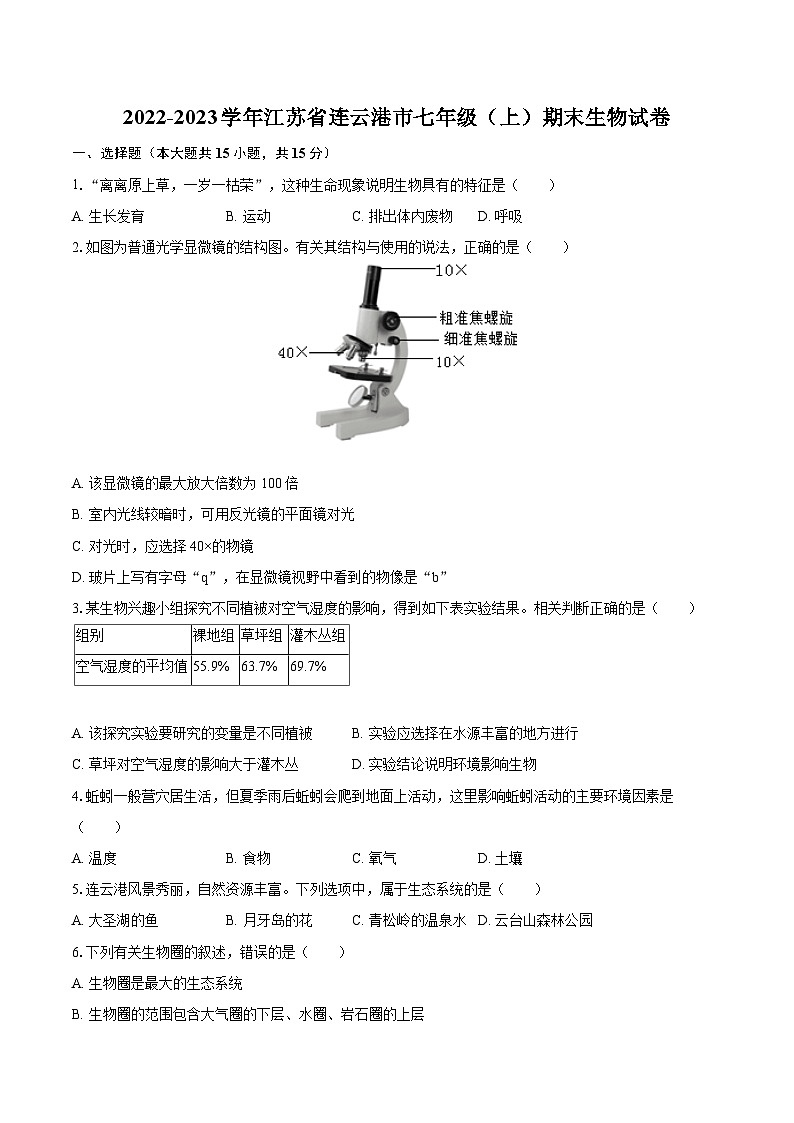 2022-2023学年江苏省连云港市七年级（上）期末生物试卷（含答案解析）01