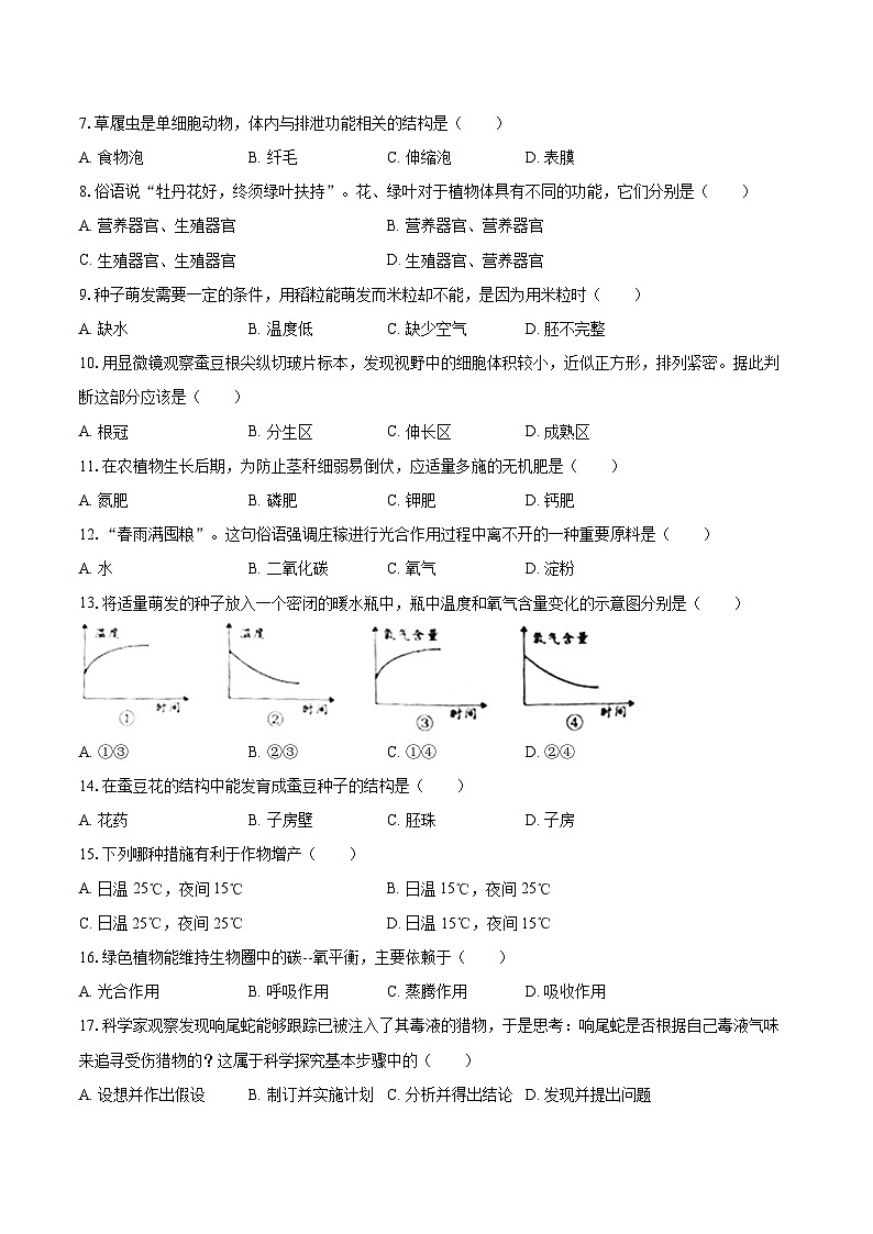 2022-2023学年江苏省盐城市亭湖区七年级（上）期末生物试卷（含答案解析）02
