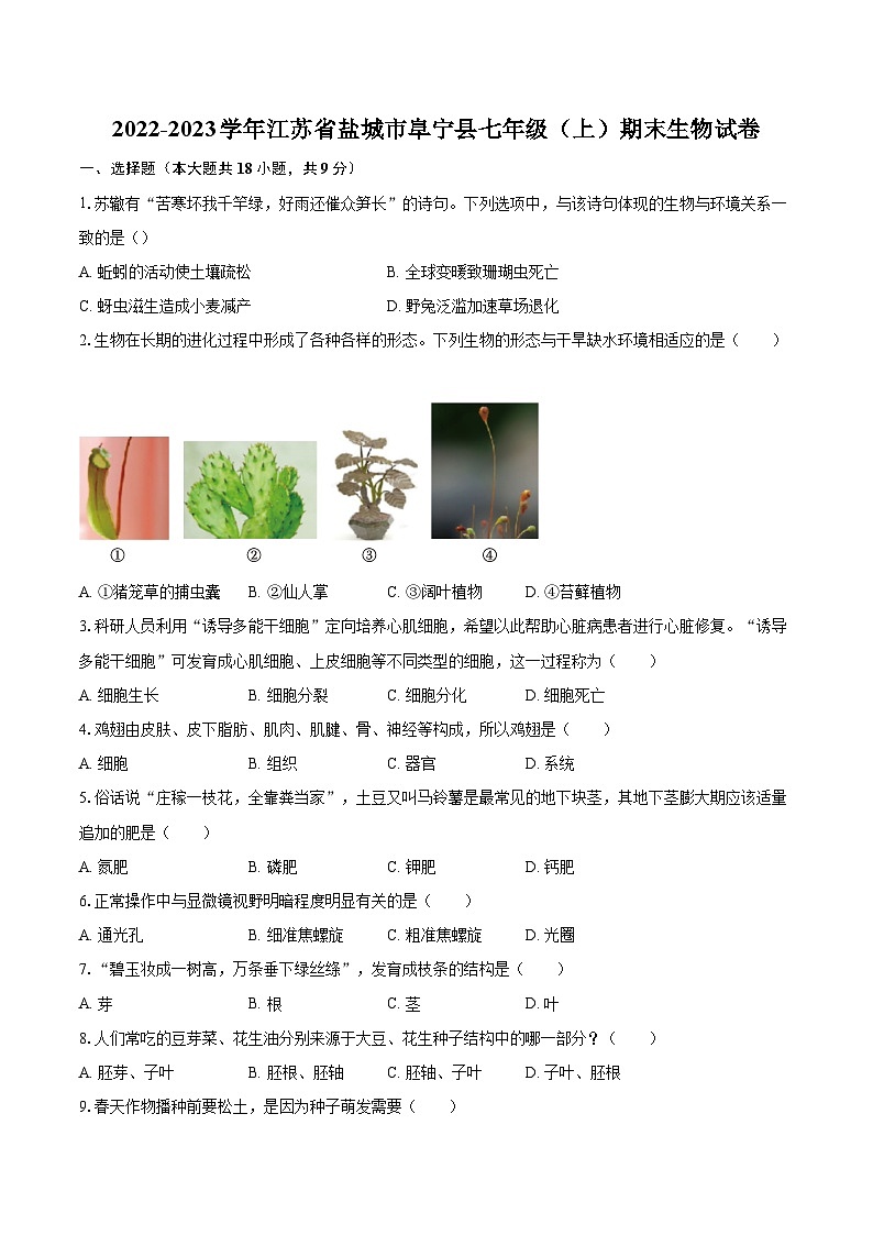 2022-2023学年江苏省盐城市阜宁县七年级（上）期末生物试卷（含答案解析）01