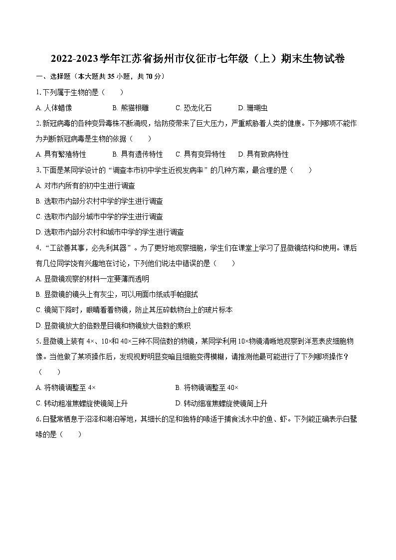 2022-2023学年江苏省扬州市仪征市七年级（上）期末生物试卷（含答案解析）01