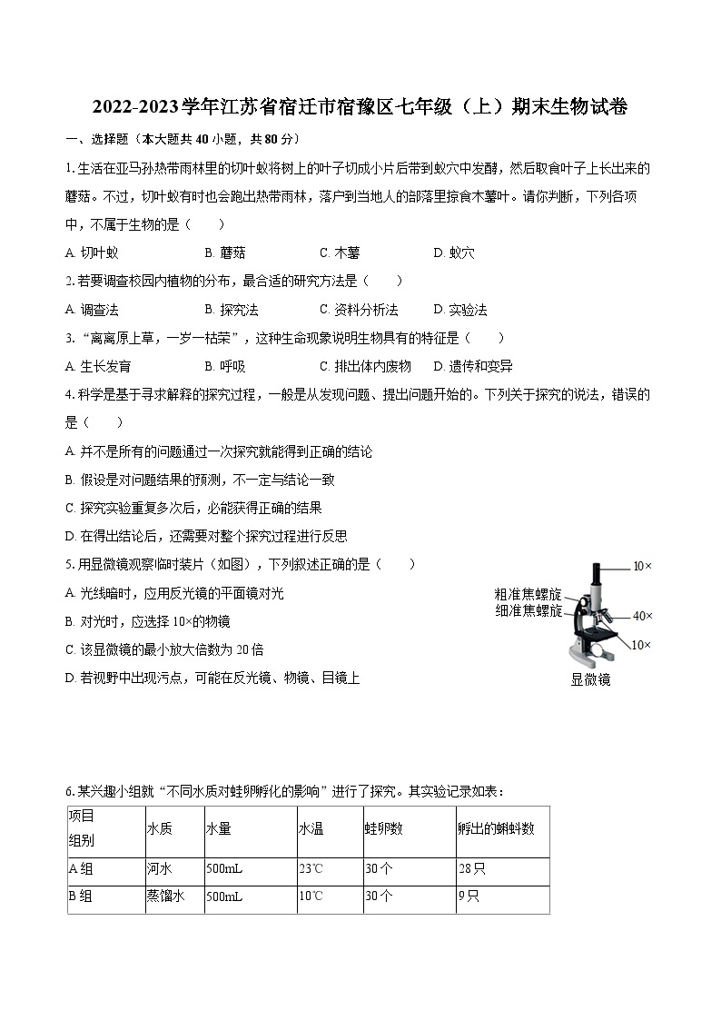 2022-2023学年江苏省宿迁市宿豫区七年级（上）期末生物试卷（含答案解析）01
