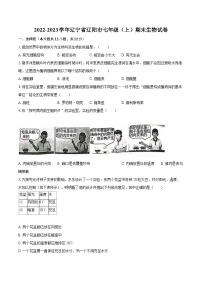 2022-2023学年辽宁省辽阳市七年级（上）期末生物试卷（含答案解析）