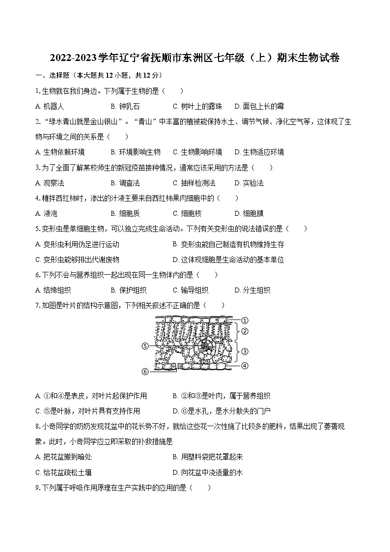 2022-2023学年辽宁省抚顺市东洲区七年级（上）期末生物试卷（含答案解析）01
