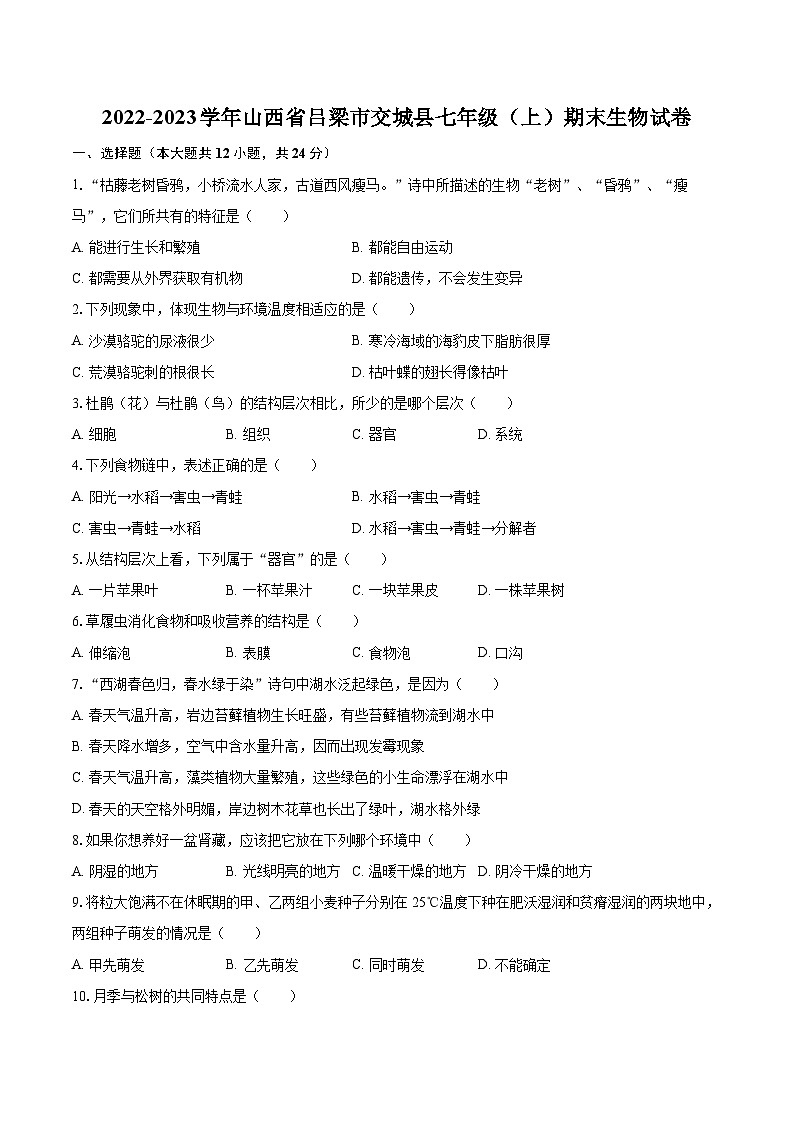 2022-2023学年山西省吕梁市交城县七年级（上）期末生物试卷（含答案解析）01