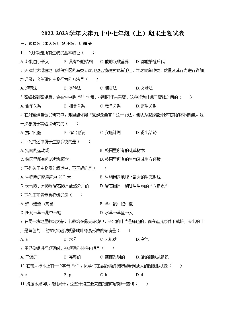 2022-2023学年天津九十中七年级（上）期末生物试卷（含答案解析）01