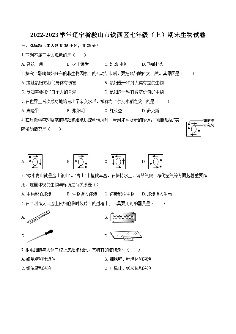 2022-2023学年辽宁省鞍山市铁西区七年级（上）期末生物试卷（含答案解析）01
